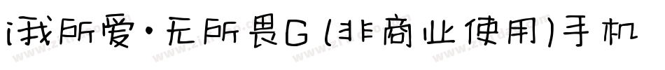i我所爱·无所畏G (非商业使用)手机版字体转换